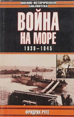 (рос.) Книга "Война на море. 1939-1945" Фридрих Руге