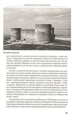 Книга "Козаки у Хотинській війні 1621 року. Дивна то і несказанна мужність" Брехуненко В.