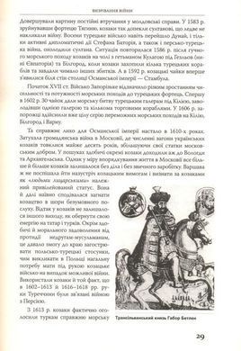 Книга "Козаки у Хотинській війні 1621 року. Дивна то і несказанна мужність" Брехуненко В.