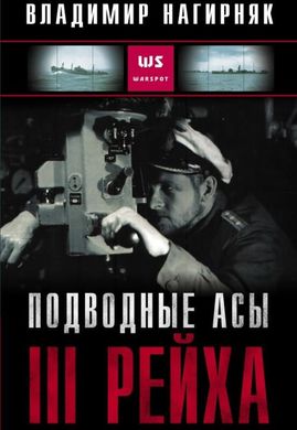 Книга "Подводные асы III Рейха" Нагирняк В.