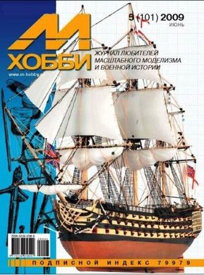 М-Хобби № (101) 5/2009 июнь. Журнал любителей масштабного моделизма и военной истории