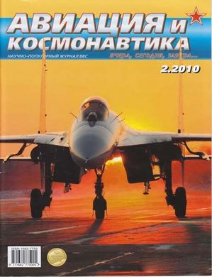 Авиация и Космонавтика №2/2010
