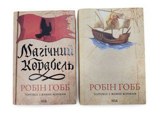Комплект книг&nbsp;"Магічний корабель" і "Божевільний корабель" Робін Гобб