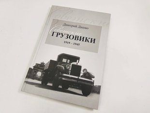 Книга "Советские грузовики 1919-1945" Дмитрий Дашко