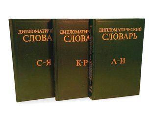 (рос.) Комплект книг&nbsp;"Дипломатический словарь в трех томах" составитель Громыко А. А. и другие