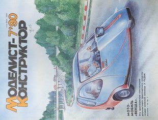 (рос.) Журнал "Моделист-Конструктор" 7/1990. Ежемесячный научно-технический журнал