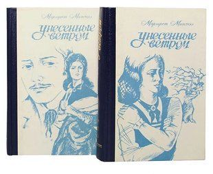 (рос.) Комплект книг "Унесенные ветром. Том 1 + Том 2" Маргарет Митчелл