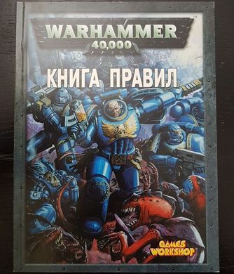 Книга правил Warhammer 40 000 (на русском языке)