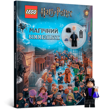 (укр.) УЦІНКА Книга "LEGO Harry Potter: Магічний віммельбух" (відсутня фігурка)