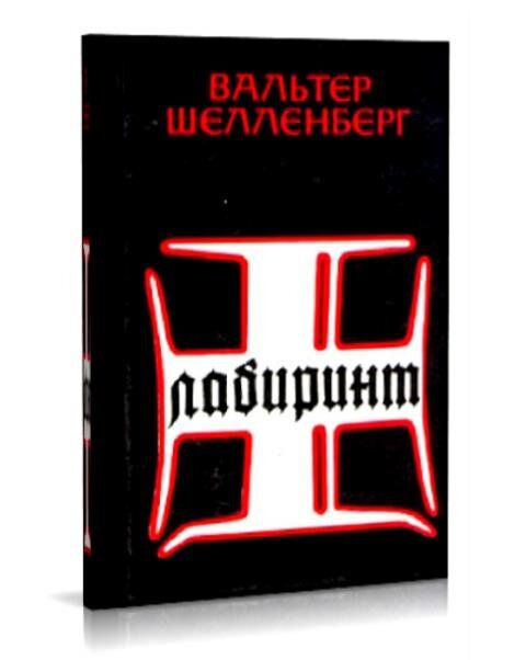 Мемуары шелленберга. Вальтер Шелленберг Лабиринт. Шелленберг книга. Вальтер Шелленберг книга. Книга Вальтер Шелленберг мемуары