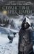 Сборник "Странствие трех царей" Т. Пратчетт, А. Сапковский, Г. Л. Олди и другие
