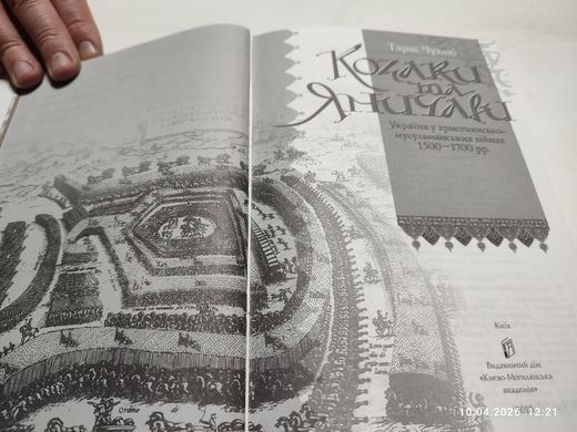 (укр.) Книга "Козаки та Яничари: Україна у християнсько-мусуль-манських війнах 1500-1700 років" Тарас Чухліб