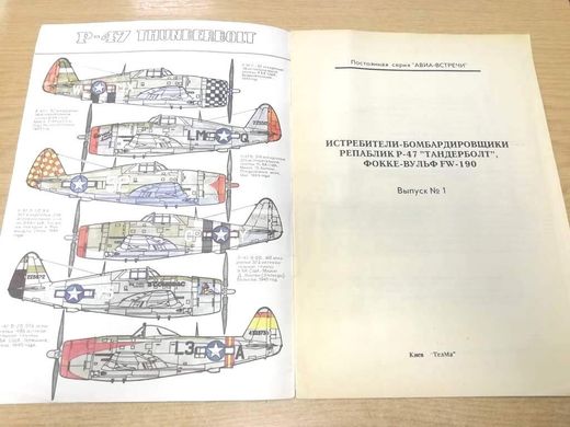 (рос.) Монография "Republik P-47 Thunderbolt и Focke-Wulf FW-190" Иогансен Д. В., Кислов В. В., Штык Т. А.