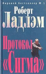 Книга "Протокол "Сигма"" Роберт Ладлэм