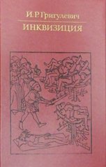Книга "Инквизиция" И. Р. Григулевич