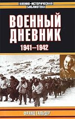(рос.) Книга "Военный дневник. 1941-1942" Франц Гальдер