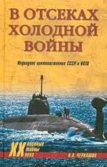 Книга "В отсеках Холодной войны" Черкашин Н. А.
