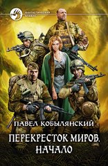 Книга "Перекресток миров: Начало" Павел Кобылянский