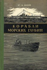 (рос.) Книга "Корабли морских глубин" Шерр С. А.