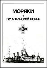 Книга "Моряки в Гражданской войне" Соломонов Б., Кулагин К., Балакин С. и другие