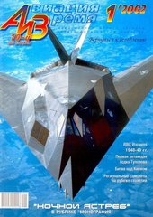 Журнал "Авиация и время" 1/2002. Самолет Lockheed F-117 Stealth в рубрике "Монография"