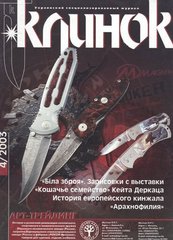 Клинок № 4/2003 Журнал о холодном оружии