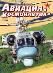 Журнал "Авиация и Космонавтика" 8/2021. Ежемесячный научно-популярный журнал об авиации