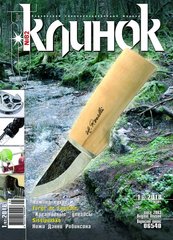 Журнал "Клинок" 1/2018 (82). Специализированный журнал о холодном оружии