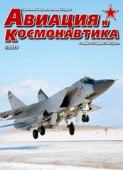 Журнал "Авиация и Космонавтика" 1/2021. Ежемесячный научно-популярный журнал об авиации