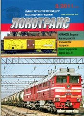 (рос.) Журнал "Локотранс" 3/2011. Альманах энтузиастов железных дорог и железнодорожного моделизма