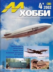 М-Хобби № (38) 4/2002. Журнал любителей масштабного моделизма и военной истории