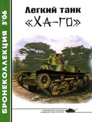 Бронеколлекция №3/2006 "Легкий танк "Ха-го" Федосеев С.Л.