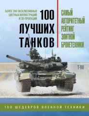 (рос.) Книга "100 лучших танков. Рейтинг элитной бронетехники" Чаплыгин А. В.