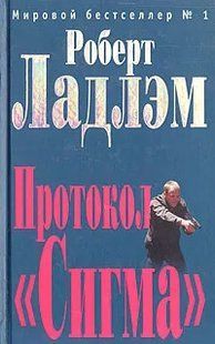 (рос.) Книга "Протокол "Сигма"" Роберт Ладлэм