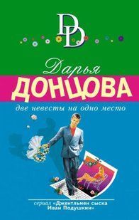 (рос.)&nbsp;Книга "Две невесты на одно место" Дарья Донцова