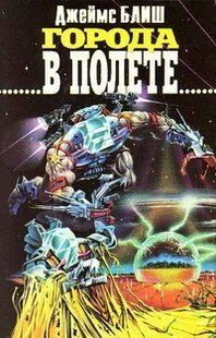 (рос.) Книга "Города в полете" Джеймс Блиш