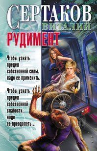 Книга "Рудимент" Виталий Сертаков