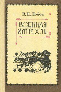 Книга "Военная хитрость. Из теории и истории" Лобов В. Н.
