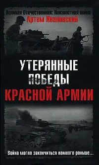 Книга "Утерянные победы Красной Армии. Война могла закончиться намного раньше..." Артем Ивановский