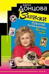 (рос.) Книга "Записки безумной оптимистки. Три года спустя: Автобиография" Дарья Донцова