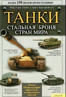 Книга "Танки. Стальная броня стран мира" Майкл Грин, Джеймс Д. Браун, Кристоф Валлье