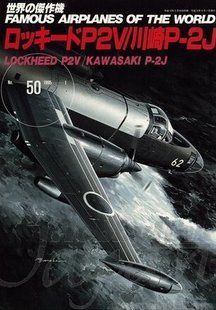 Монография "Lockheed P2V/Kawasaki P-2J" Famous Airplanes of the World #50 1/1995 (на японском языке)