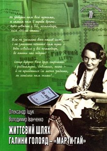 Книга "Життєвий шлях Галини Голояд - "Марти Гай"" Олександр Іщук, Володимир Іванченко