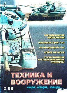 (рос.) Журнал "Техника и Вооружение" 2/1998. Ежемесячный научно-популярный журнал о военной технике
