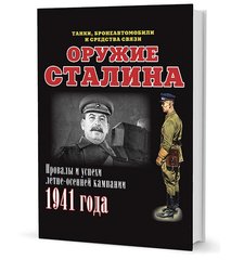 Книга "Оружие Сталина. Провалы и успехи летне-осенней кампании 1941 года" Мощанский И. Б.