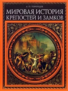 Книга "Мировая история крепостей и замков" Торопцев А. П.