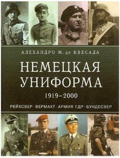 (рос.) Книга "Немецкая униформа 1919-2000. Рейхсвер, вермахт, армия ГДР, бундесвер" Алехандро М. де Квесада