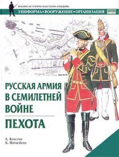 (рос.) Книга "Русская армия в Семилетней войне. Пехота" Констам А., Янгхазбунд Б.