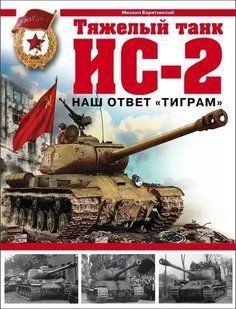 (рос.)&nbsp;Книга "Тяжелый танк ИС-2. Наш ответ тиграм" Михаил Барятинский