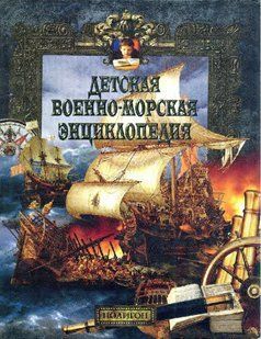 Книга " Детская военно-морская энциклопедия: От триеры до дредноута" Каторин Ю., Волковский Н.